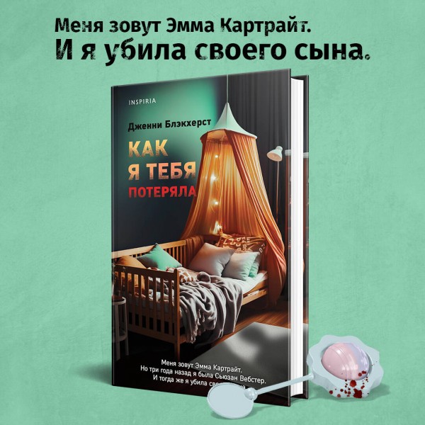 Как я тебя потеряла. Дж. Блэкхерст