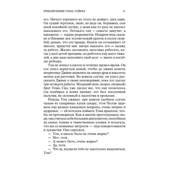 Приключения Тома Сойера и Гекльберри Финна. М. Твен