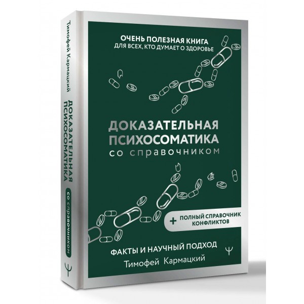 Доказательная психосоматика со справочником. Факты и научный подход. Очень полезная книга для всех, кто думает о здоровье. Т. Кармацкий Доказательная психосоматика со справочником. Факты и научный подход. Очень полезная книга для всех, кто думает о здоровье. Т. Кармацкий