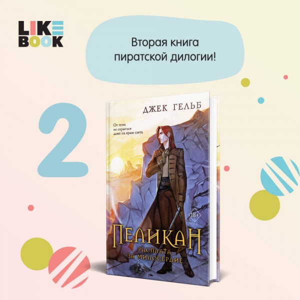 Пеликан. Расплата за милосердие. Дж. Гельб