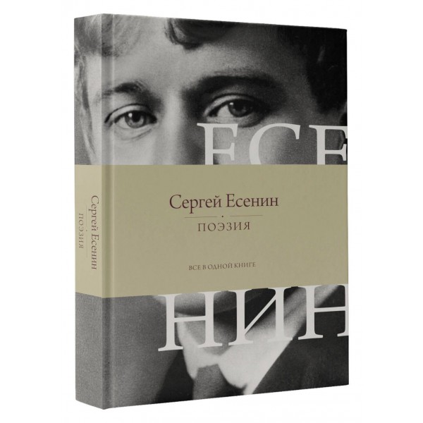 Поэзия. Все в одной книге. Есенин С.А.