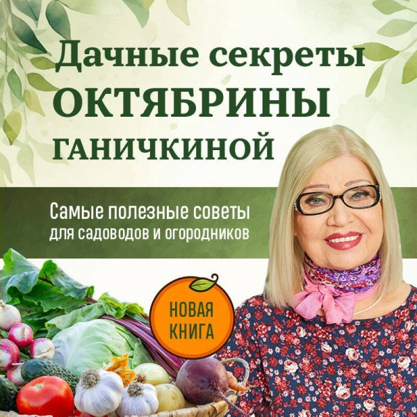 Дачные секреты Октябрины Ганичкиной. Самые полезные советы для садоводов и огородников. Ганичкина О.А.