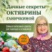 Дачные секреты Октябрины Ганичкиной. Самые полезные советы для садоводов и огородников. Ганичкина О.А.