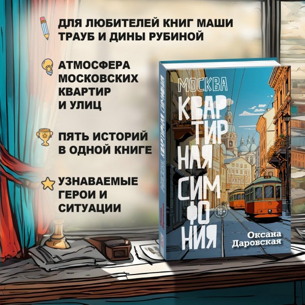 Москва. Квартирная симфония. О.Даровская