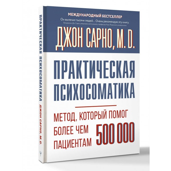 Практическая психосоматика. Метод, который помог более чем 500 000 пациентам. Сарно Д.Э.