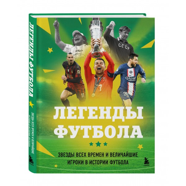 Легенды футбола. Звезды всех времен и величайшие игроки в истории футбола. Чагаров Р.М.