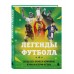 Легенды футбола. Звезды всех времен и величайшие игроки в истории футбола. Чагаров Р.М.