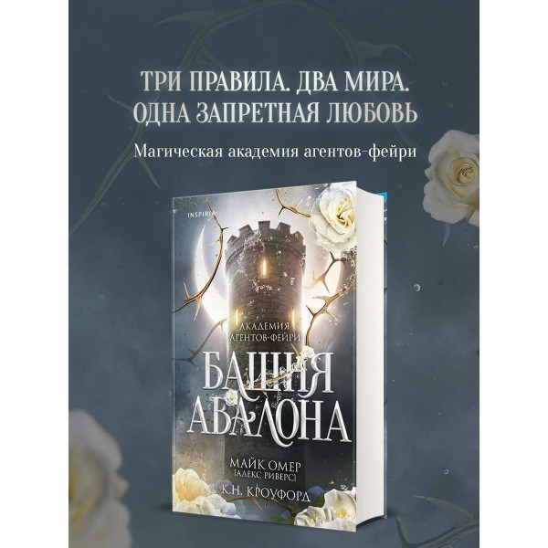 Башня Авалона. М. Омер