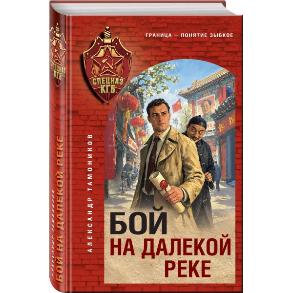 Бой на далекой реке. Тамоников А.А.