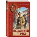 Бой на далекой реке. Тамоников А.А.