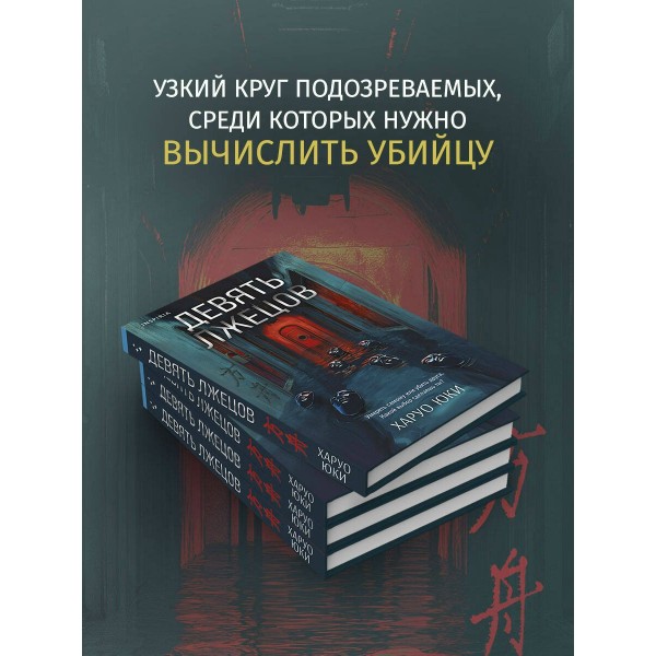 Девять лжецов. Х. Юки