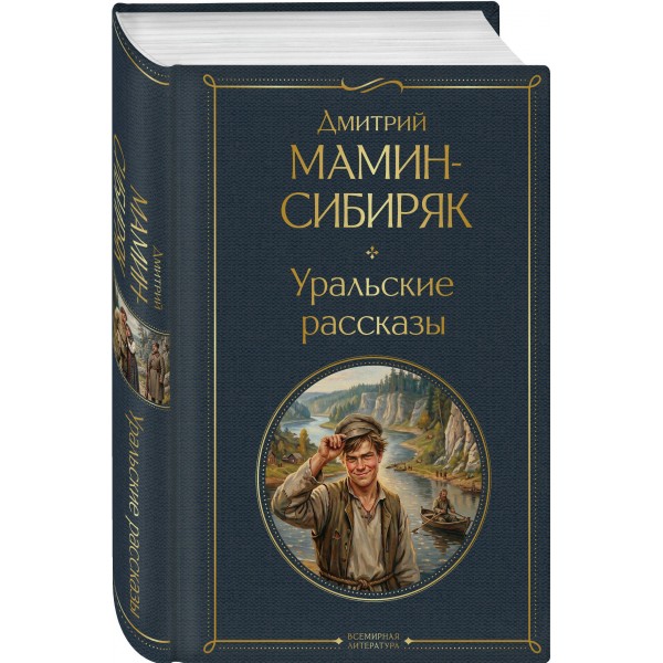 Уральские рассказы. Мамин-Сибиряк Д.Н. Уральские рассказы. Мамин-Сибиряк Д.Н.