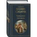 Уральские рассказы. Мамин-Сибиряк Д.Н. Уральские рассказы. Мамин-Сибиряк Д.Н.