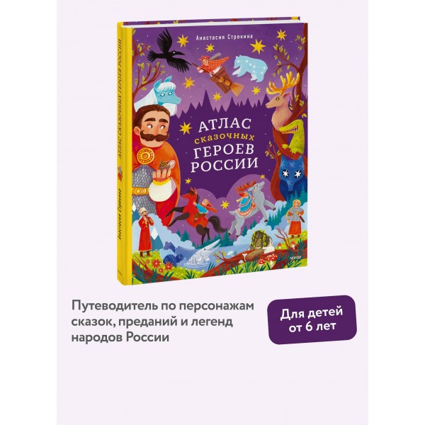 Атлас сказочных героев России. А.Строкина