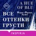Все оттенки грусти. М.Ф. Леже