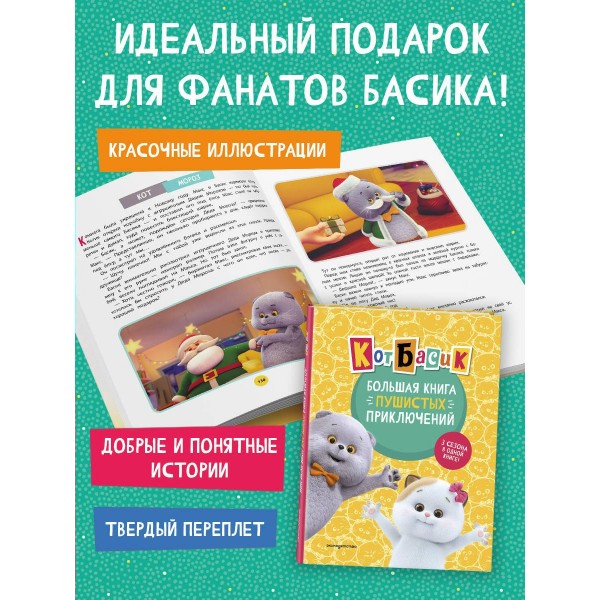 Кот Басик. Большая книга пушистых приключений. 3 сезона в одной книге!. 
