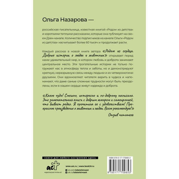 Родом из сердца. Добрые истории о людях и животных. О. Назарова