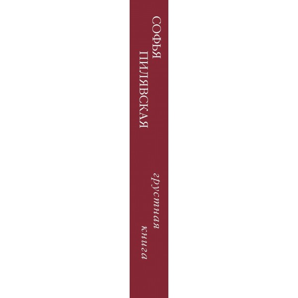 Грустная книга. С. Пилявская