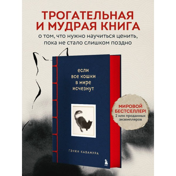 Если все кошки в мире исчезнут. Эксклюзивное издание с цветными иллюстрациями (имитация шнуровки, печать по обрезу). Г. Кавамура Если все кошки в мире исчезнут. Эксклюзивное издание с цветными иллюстрациями (имитация шнуровки, печать по обрезу). Г. Кавамура