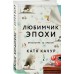 Любимчик Эпохи. К. Качур