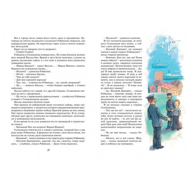 Весёлое мореплавание Солнышкина. Коржиков В.Т.