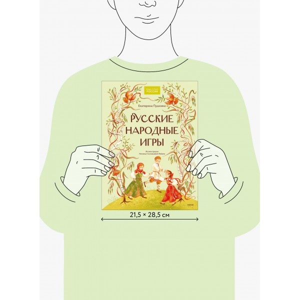 Русские народные игры. Е. Пушкина