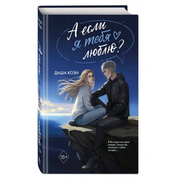 А если я тебя люблю?. Д. Коэн А если я тебя люблю?. Д. Коэн
