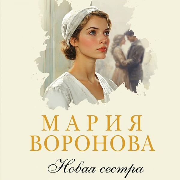 Новая сестра. Воронова М.В.