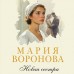 Новая сестра. Воронова М.В.