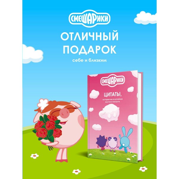 Смешарики. Цитаты, которые мы «случайно» выучили наизусть. Кузина А.Д. Смешарики. Цитаты, которые мы «случайно» выучили наизусть. Кузина А.Д.