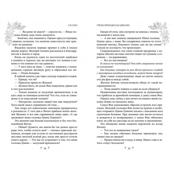Грезы принцессы Цзюлин. С. Син