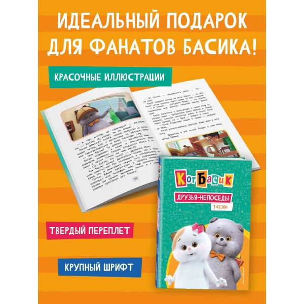 Кот Басик. Друзья - непоседы. 3 сезон. 