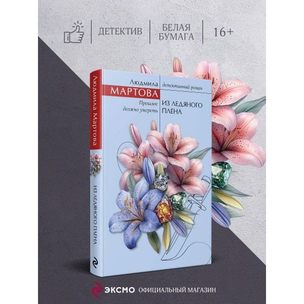 Из ледяного плена. Л. Мартова