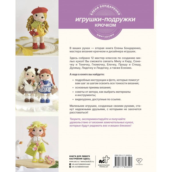 Игрушки - подружки крючком. Амигуруми. Бондаренко Е.В.