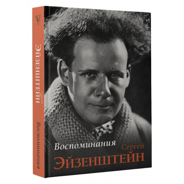 Воспоминания. Эйзенштейн С.М.