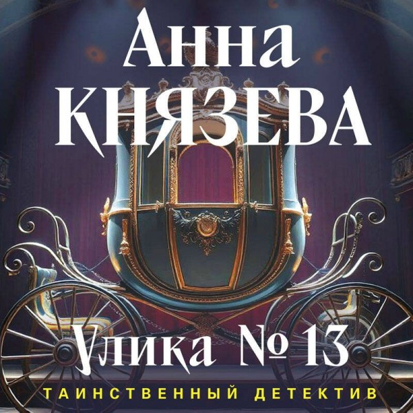 Улика № 13. А. Князева