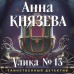 Улика № 13. А. Князева