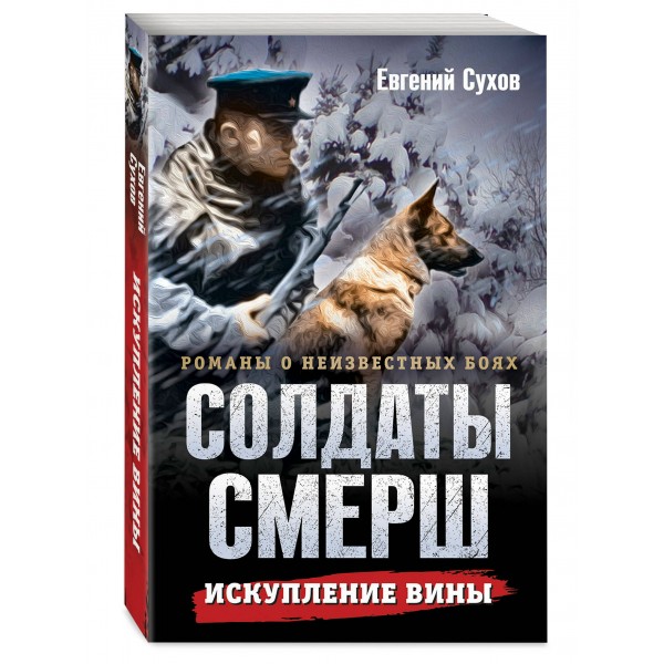 Искупление вины. Е. Сухов