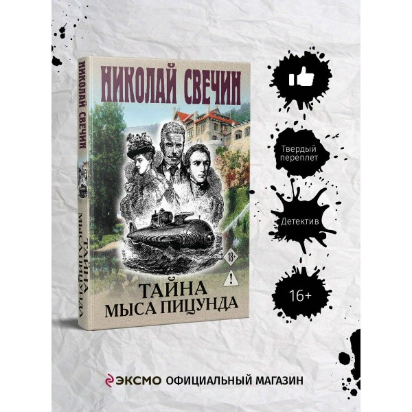 Тайна мыса Пицунда. Н. Свечин