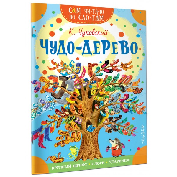 Чудо - дерево. Стихи и загадки. Чуковский К.И. Чудо - дерево. Стихи и загадки. Чуковский К.И.