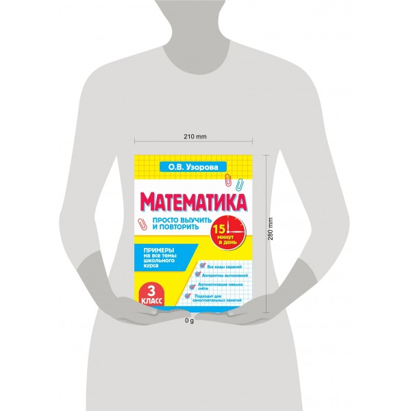 Математика. 3 класс. Просто выучить и повторить. Тренажер. Узорова О.В. АСТ Математика. 3 класс. Просто выучить и повторить. Тренажер. Узорова О.В. АСТ