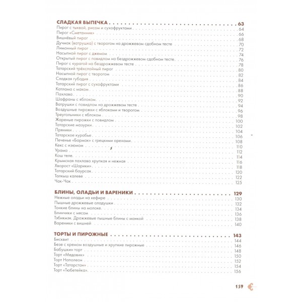 Татарская кухня. Шайдуллина Л.А. Татарская кухня. Шайдуллина Л.А.