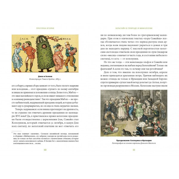 Зачарованный сад. Майское дерево, цветок папоротника и другие легенды о растениях. А. Баркова