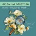 Тайну прошепчет лавина. Л. Мартова