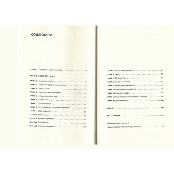 Ужасно катастрофический поход в зоопарк. Ж. Диккер