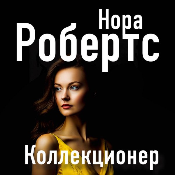 Коллекционер. Н. Робертс