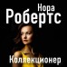 Коллекционер. Н. Робертс