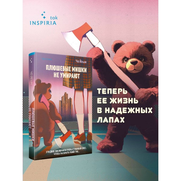Плюшевые мишки не умирают. Чо Йеын
