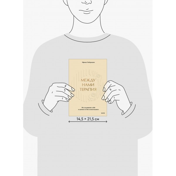Между нами терапия. Исследование себя и ценности бессознательного. И. Гиберманн