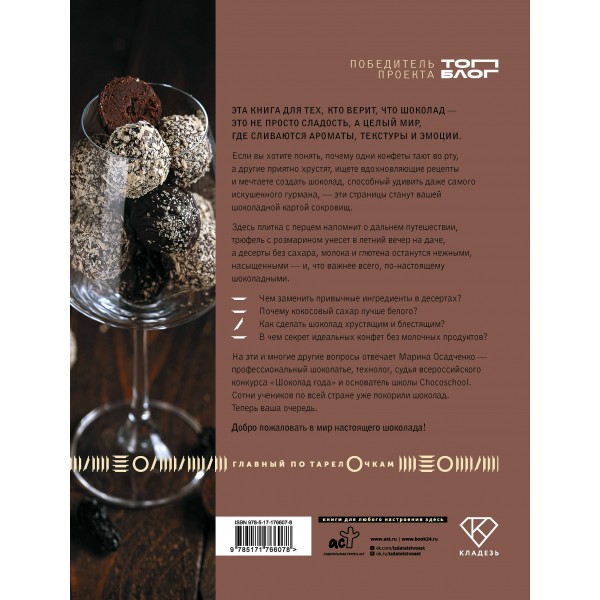 Жизнь в шоколаде. От конфет до выпечки. Осадченко М.С. Жизнь в шоколаде. От конфет до выпечки. Осадченко М.С.